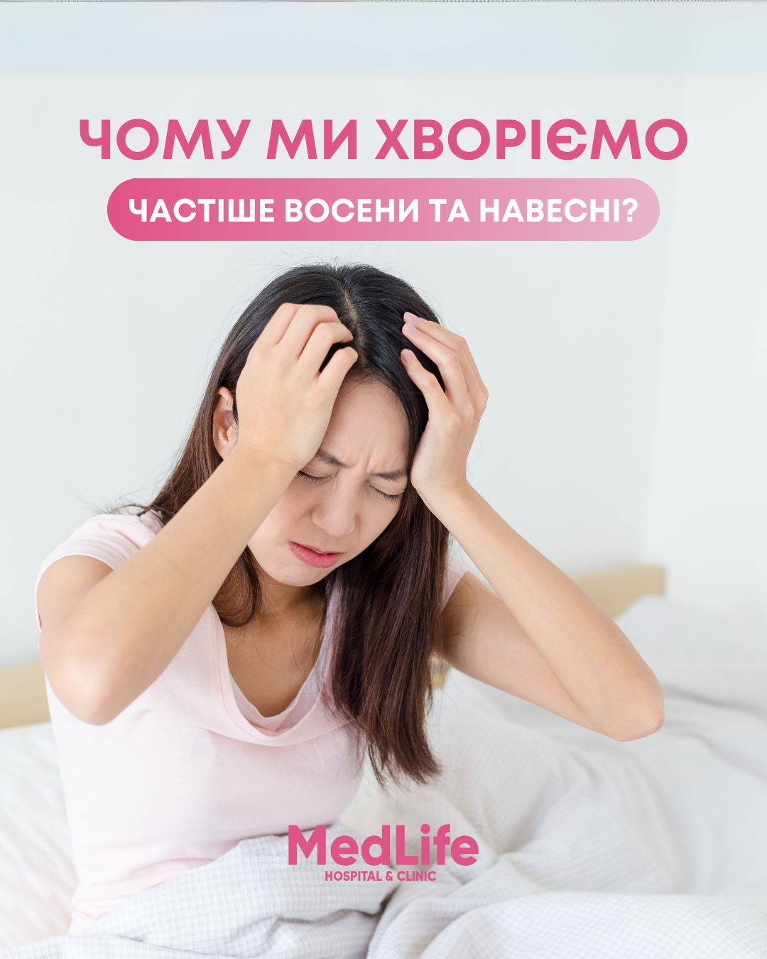 Чому ми хворіємо частіше восени та навесні?